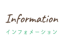 インフォメーション